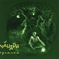 Русалки - Мандри