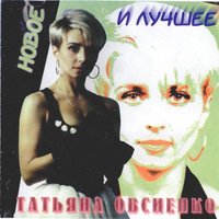 Капитан - Татьяна Овсиенко