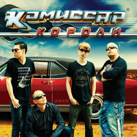 Я так устал - Комиссар