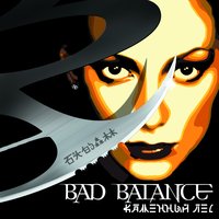 Отвечай за слова - Bad Balance