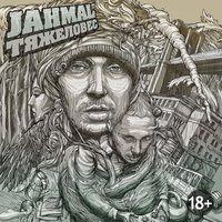 Из окна - Jahmal TGK