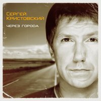 Гармошка - Сергей Кристовский