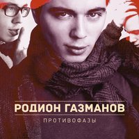 Факт - Родион Газманов