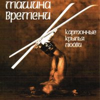 Снова весна - Машина времени