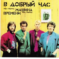 Путь - Машина времени