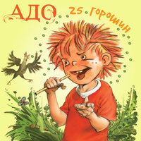 Осколки - АДО