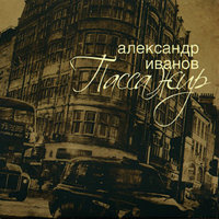 Пассажир - Александр Иванов