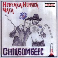 Амуры - Chiliбомберс