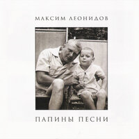 Грустить не надо - Максим Леонидов, Матвей Исаакович Блантер
