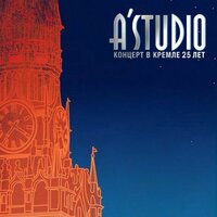 Просто прощай - A'Studio
