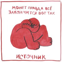 дальше - источник