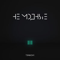 Мне нормально - Елена Темникова