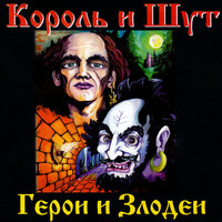 Что видел малыш - Король и Шут