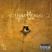 Выход - Легенды Про