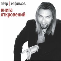 Взгляд любви - Пётр Елфимов