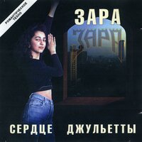 Сердце Джульетты - Зара