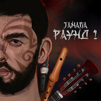 Люди нелюди - JANAGA