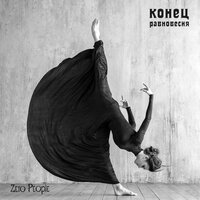 Я получил эту роль - Zero People