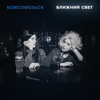 Вавилон - Комсомольск