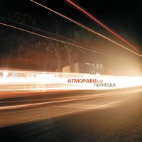Город - Атморави