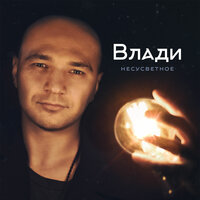 Чемпион мира - Влади