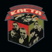 Горячие трубы - Каста, Психолирик