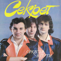 Кончайте, папа - Секрет