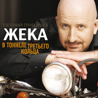 Гудбай - Евгений Григорьев – Жека