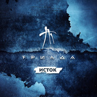 Всем - Триада
