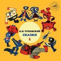 Мойдодыр - Корней Чуковский