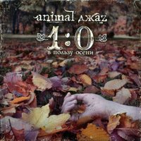 5 поцелуев - Animal ДжаZ
