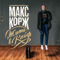 Время - Макс Корж