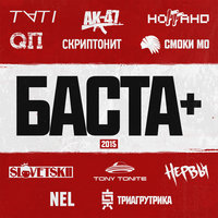 Музыка мафия - Баста, Смоки Мо