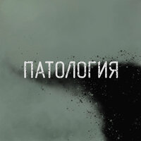 Гимн панков - Патология