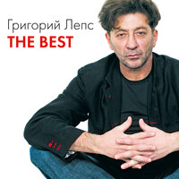 Он был старше её - Григорий Лепс