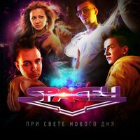Невозможно не любить - Space4, Антон Зацепин
