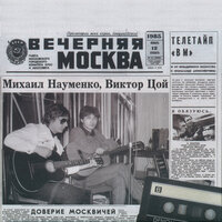 Саша - Виктор Цой