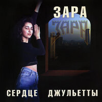 Посвящение женщине - Зара