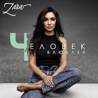 С понедельника - Зара