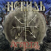 Пламя стожар - Невидь
