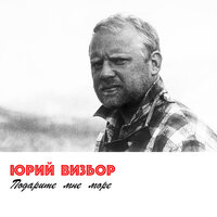 Александра - Юрий Визбор