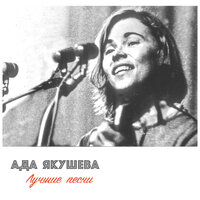 Синие Сугробы - Ада Якушева