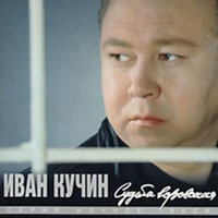 Сентиментальный детектив 2 - Иван Кучин