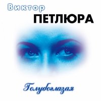 Напиши мне - Виктор Петлюра