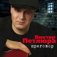 Сто вторая - Виктор Петлюра