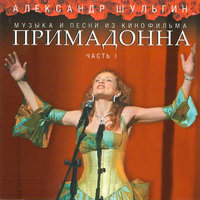 Сама - Александр Шульгин, Алевтина