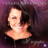 Осень - Татьяна Чубарова