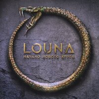 Сигнал в пустоте - LOUNA