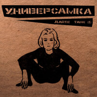 Чехов - Дайте танк (!)
