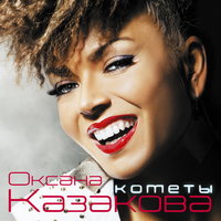 Будь рядом - Оксана Казакова